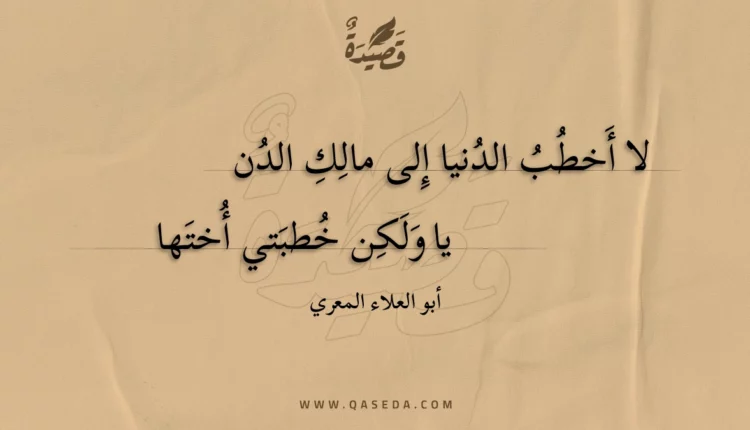 قصيدة لا أخطب الدنيا إلى مالك الدن