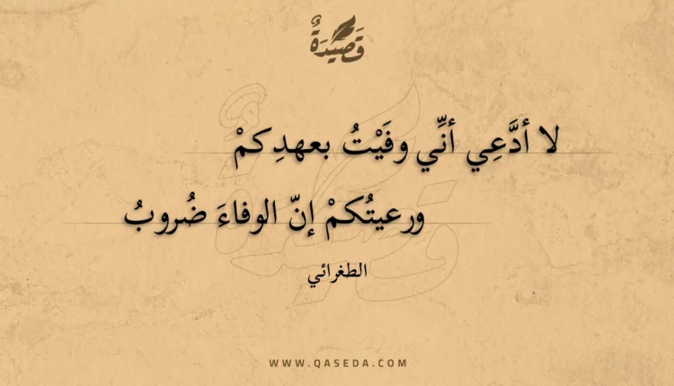 قصيدة لا أدعي أني وفيت بعهدكم