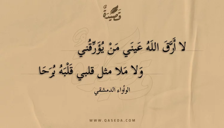قصيدة لا أرق الله عيني من يؤرقني
