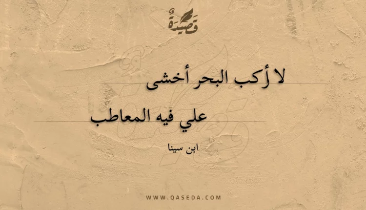 قصيدة لا أركب البحر أخشى