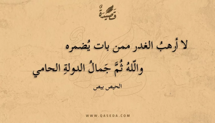 قصيدة لا أرهب الغدر ممن بات يضمره