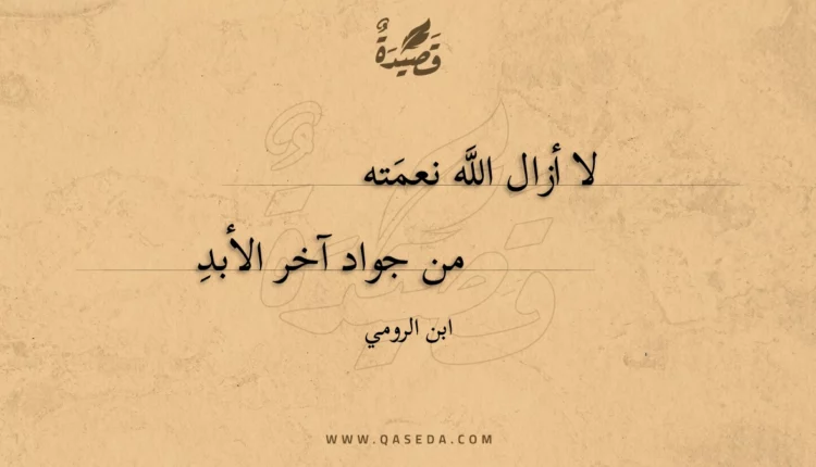 قصيدة لا أزال اللَّه نعمته