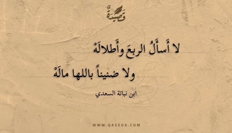 قصيدة لا أسأل الربع وأطلاله