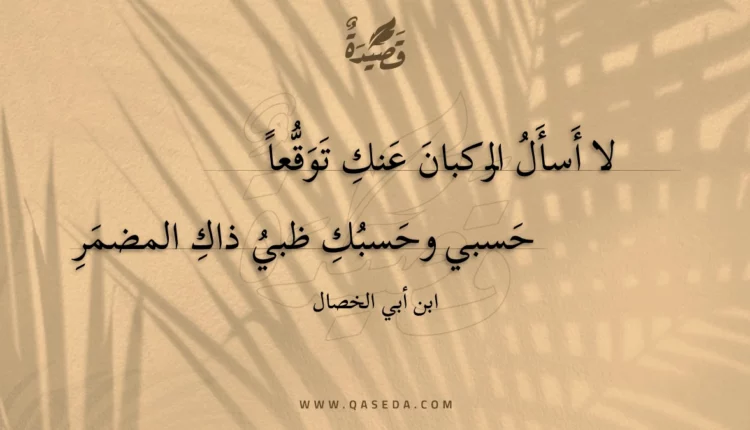 قصيدة لا أسأل الركبان عنك توقعا