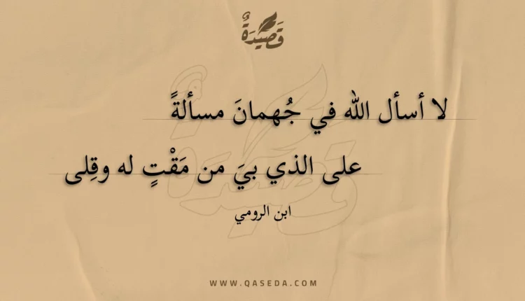 قصيدة لا أسأل الله في جهمان مسألة