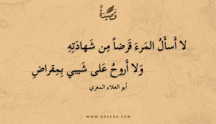 قصيدة لا أسأل المرء قرضا من شهادته