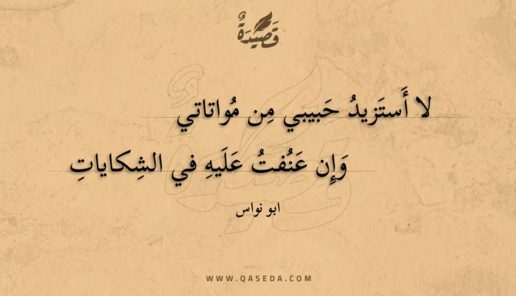 قصيدة لا أستزيد حبيبي من مواتاتي