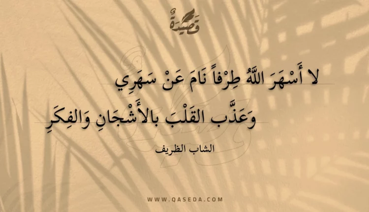 قصيدة لا أسهر الله طرفا نام عن سهري