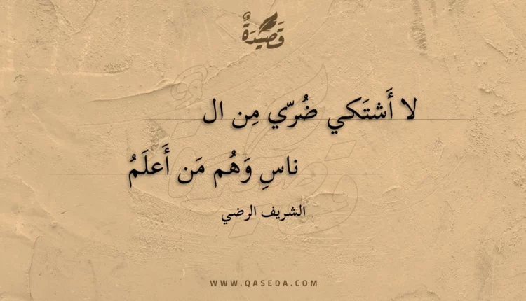 قصيدة لا أشتكي ضري من