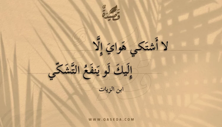 قصيدة لا أشتكي هواي إلا