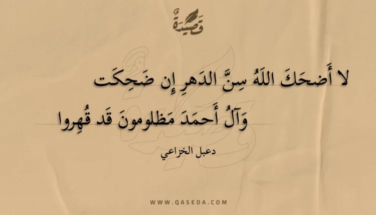قصيدة لا أضحك الله سن الدهر إن ضحكت