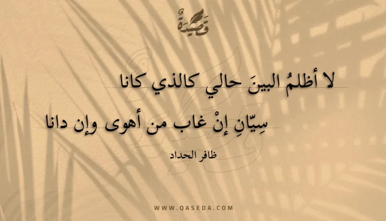 قصيدة لا أظلم البين حالي كالذي كانا