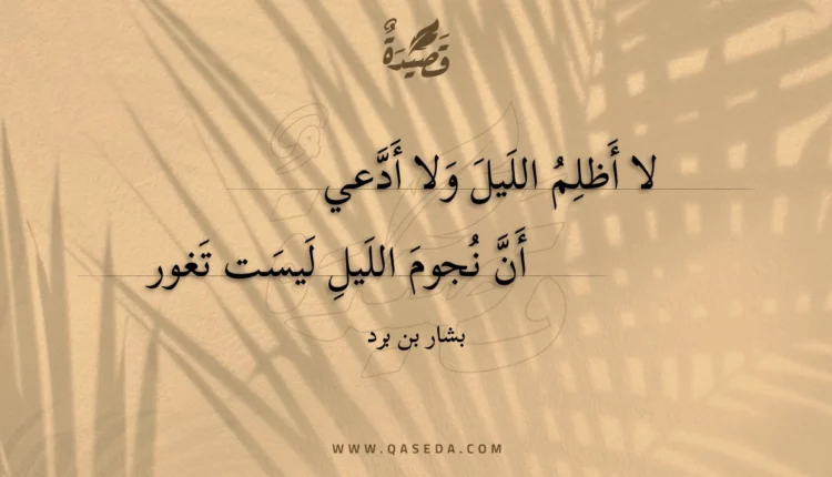 قصيدة لا أظلم الليل ولا أدعي