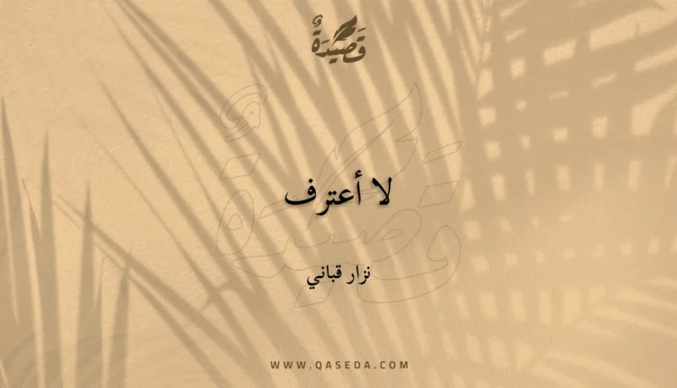 قصيدة لا أعترف