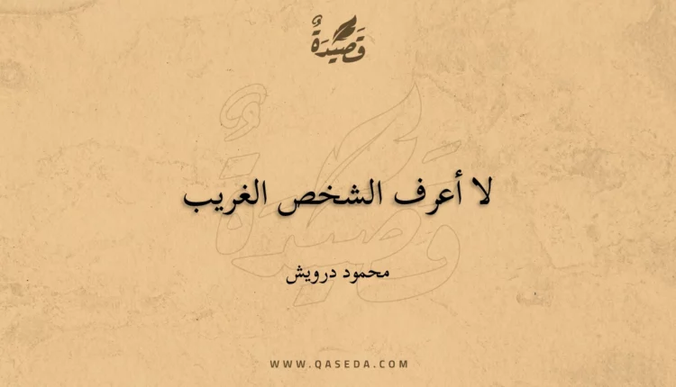 قصيدة لا أعرف الشخص الغريب