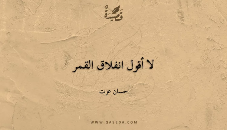 قصيدة لا أقول انفلاق القمر