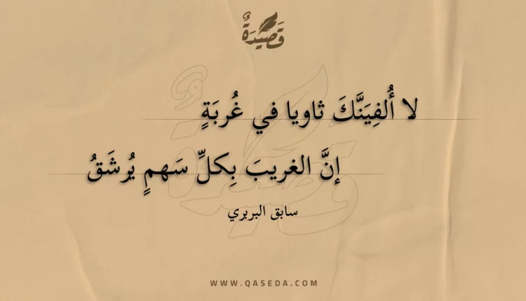 قصيدة لا ألفينك ثاويا في غربة
