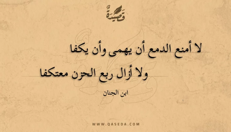 قصيدة لا أمنع الدمع أن يهمى وأن يكفا