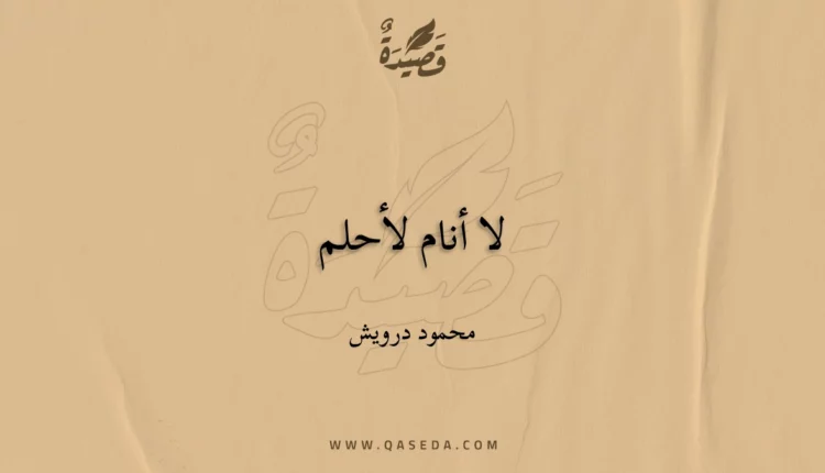 قصيدة لا أنام لأحلم