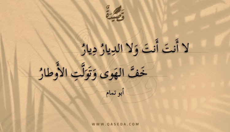 قصيدة لا أنت أنت ولا الديار ديار