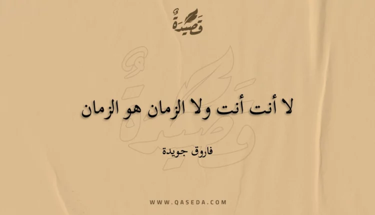 قصيدة لا أنت أنت ولا الزمان هو الزمان