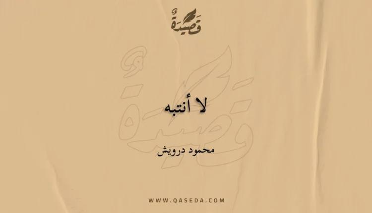 قصيدة لا أنتبه
