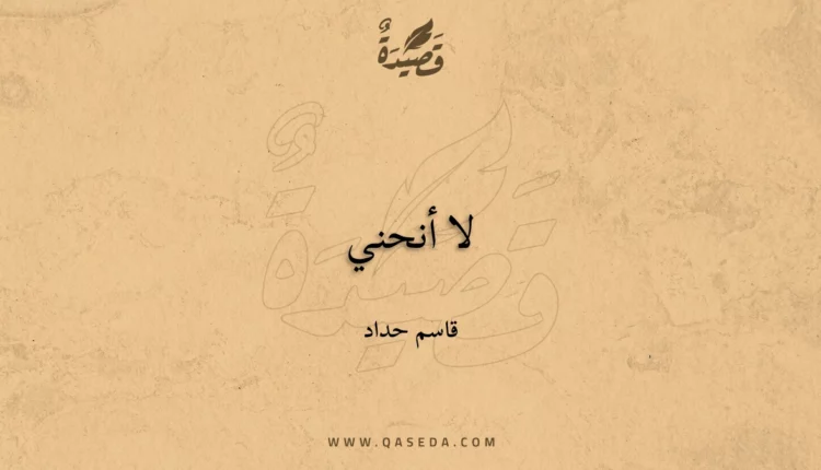 قصيدة لا أنحني