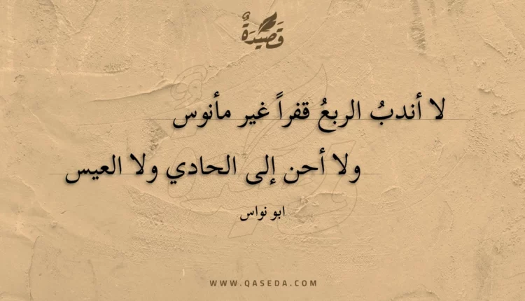 قصيدة لا أندب الربع قفرا غير مأنوس