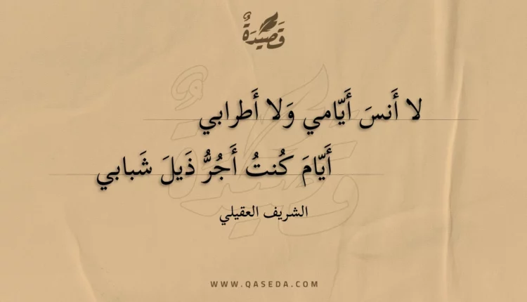 قصيدة لا أنس أيامي ولا أطرابي