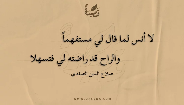 قصيدة لا أنس لما قال لي مستفهما