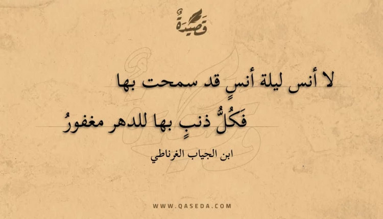 قصيدة لا أنس ليلة أنس قد سمحت بها