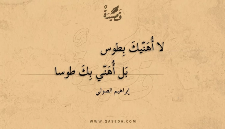 قصيدة لا أهنيك بطوس