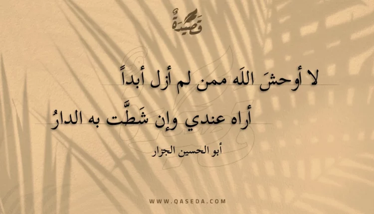قصيدة لا أوحش الله ممن لم أزل أبدا