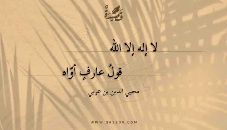 قصيدة لا إله إلا الله