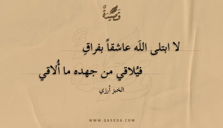 قصيدة لا ابتلى الله عاشقا بفراق