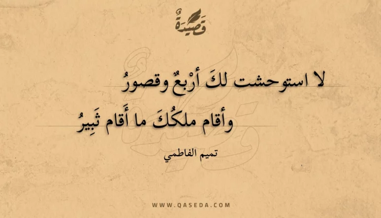 قصيدة لا استوحشت لك أربع وقصور