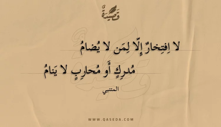 قصيدة لا افتخار إلا لمن لا يضام