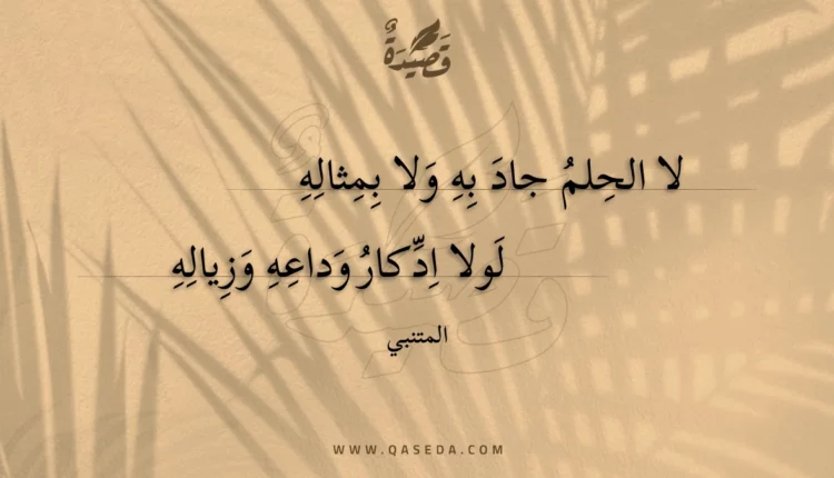 قصيدة لا الحلم جاد به ولا بمثاله