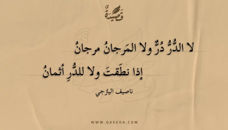 قصيدة لا الدر در ولا المرجان مرجان