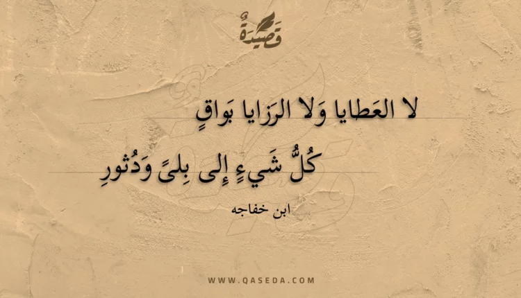 قصيدة لا العطايا ولا الرزايا بواق