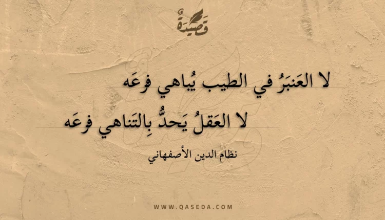 قصيدة لا العنبر في الطيب يباهي فرعه