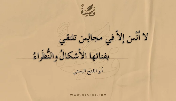 قصيدة لا انس إلا في مجالس تلتقي