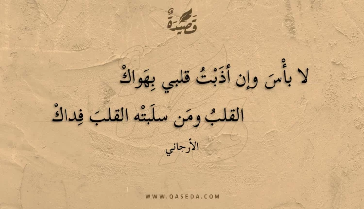 قصيدة لا بأس وإن أذبت قلبي بهواك