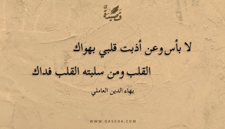 قصيدة لا بأس وعن أذبت قلبي بهواك