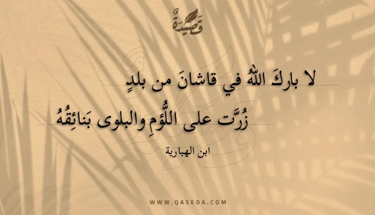 قصيدة لا بارك الله في قاشان من بلد