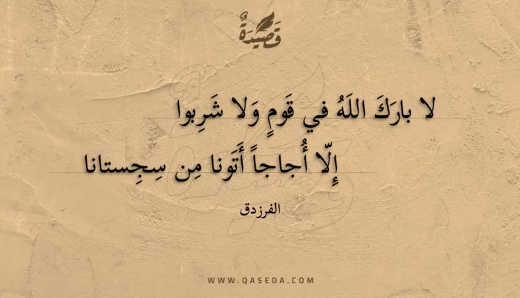 قصيدة لا بارك الله في قوم ولا شربوا