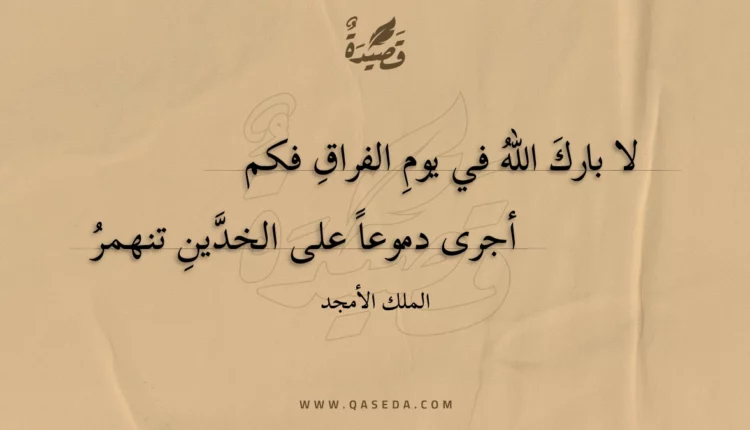قصيدة لا بارك الله في يوم الفراق فكم