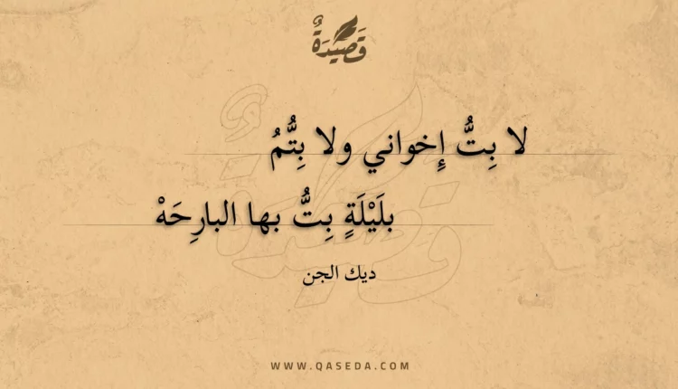 قصيدة لا بت إخواني ولا بتم