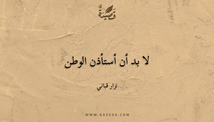 قصيدة لا بد أن أستأذن الوطن