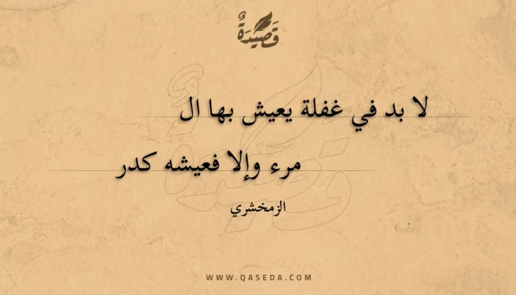 قصيدة لا بد في غفلة يعيش بها المرء